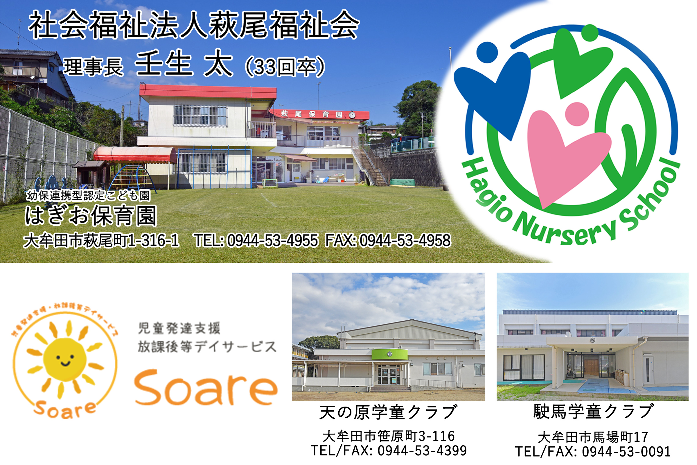 社会福祉法人萩尾福祉会　　萩尾保育園
